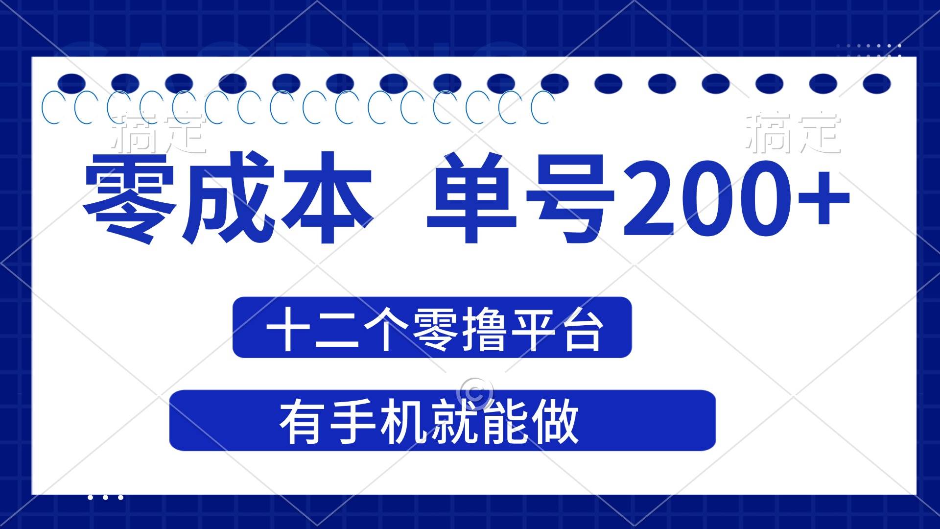 （14322期）2025年零成本单号200+，十二个零撸平台撸收益，有手机就能做-大可网创