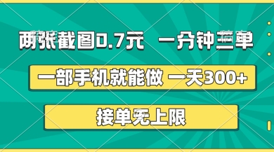 两张截图，一分钟三单，接单无上限，一部手机就能做，一天5张【揭秘】-大可网创