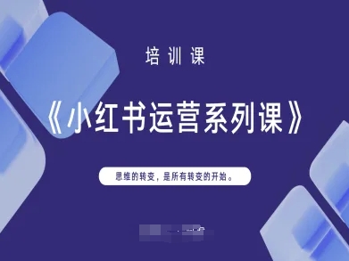 小红书运营系列课，思维的转变，是所有转变的开始-大可网创