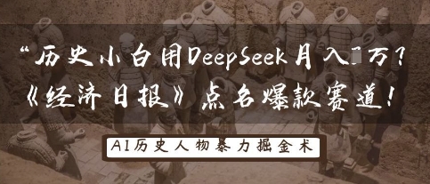 历史小白用DeepSeek月入3W？《经济日报》点名爆款赛道！-大可网创