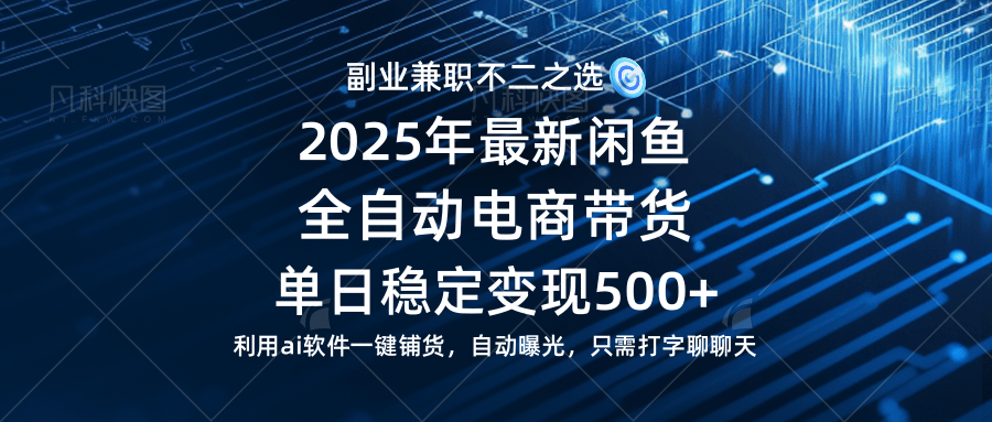 （14334期）【闲鱼全自动电商带货】单日稳定变现500+长期稳定蓝海项目-大可网创
