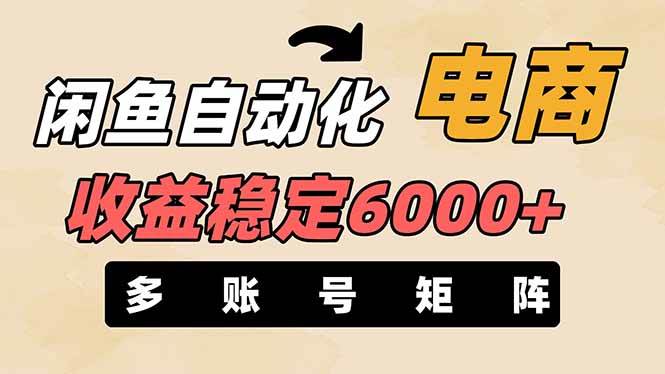 （14339期）闲鱼自动化电商，月收益稳定6000+，零风险长期盈利【支持多账号矩阵布局】-大可网创