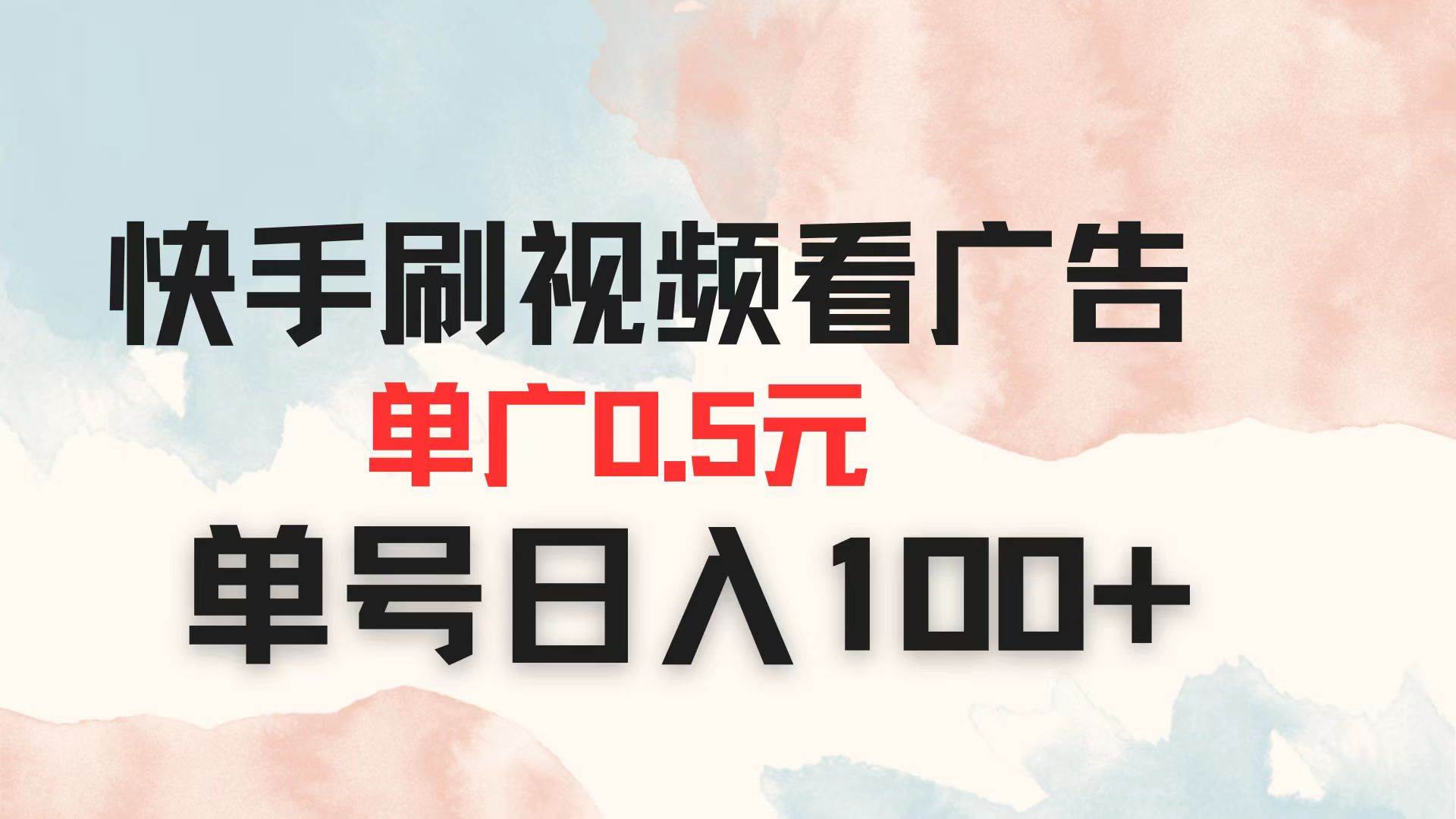 （14336期）快手刷视频看广告 单广告0.5元 单号日入100+-大可网创
