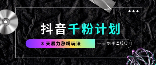 抖音千粉计划，最新玩法三天暴力涨千粉，一天到手5张-大可网创