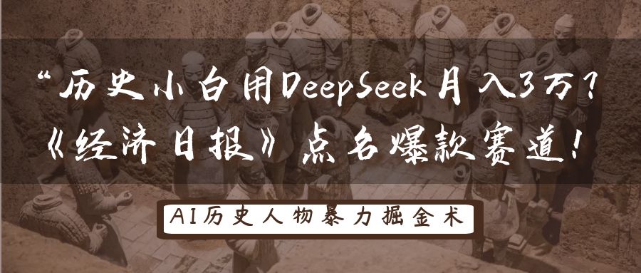 历史小白用DeepSeek月入3万？《经济日报》点名爆款赛道！-大可网创