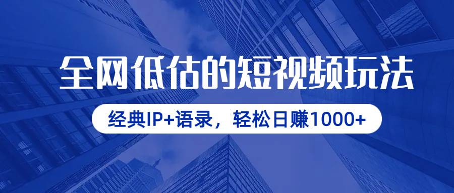 （14355期）全网低估的短视频玩法，经典IP+语录，轻松日赚1000+-大可网创
