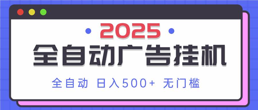 （14356期）2025最新全自动广告挂机 单机500+实操分享 小白可无脑操作-大可网创