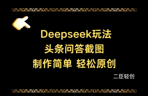 Deepseek头条问答截图，制作简单，轻松原创-大可网创