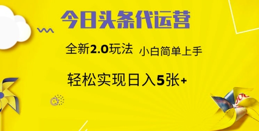 今日头条矩阵系统代运营 批量生成文章  次日见收益 躺赚月入3000+-大可网创