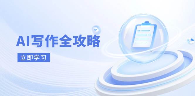 AI写作全攻略，拥抱AI写作新时代，从AI写作原理、核心技巧到实战应用-大可网创