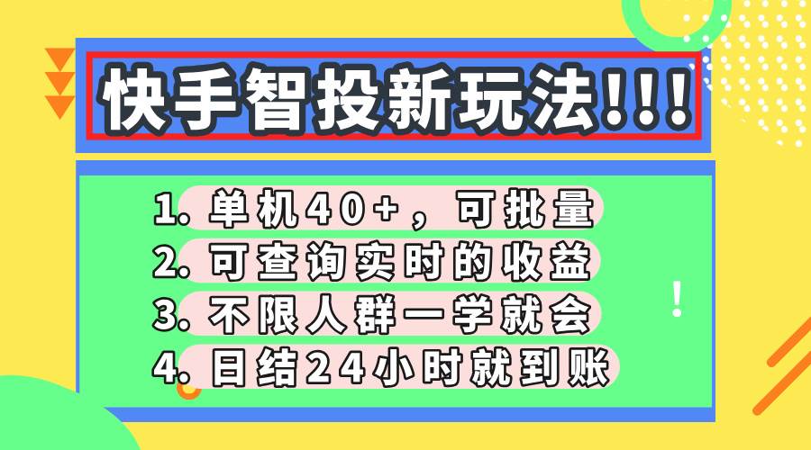 （14372期）快手智投新玩法，单机日入40+，可批量，可查询实时收益，收益日结24小…-大可网创