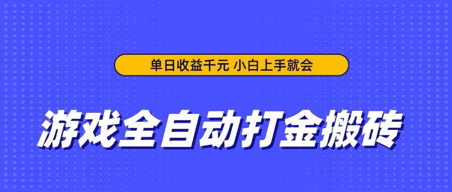 （14374期）游戏全自动打金搬砖，单日收益千元，小白上手就会-大可网创