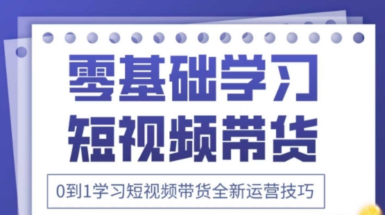 2025抖音全新短视频带货运营技巧，千款图片+万条文案+详细视频课程，零基础学习短视频带货-大可网创