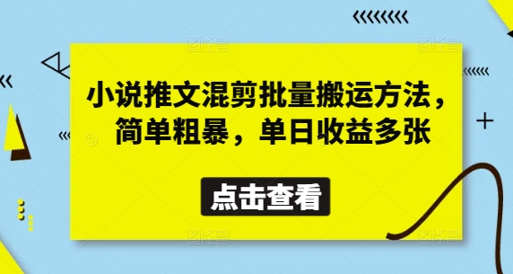 小说推文混剪批量搬运方法，简单粗暴，单日收益多张-大可网创