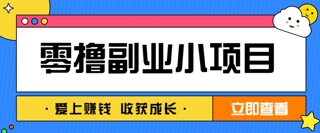 零成本副业小项目！一部手机即可每天轻松赚10-20元，阅读拉新超简单-大可网创