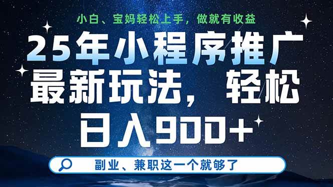 （14386期）25年小程序推广最新玩法，轻松日入900+，副业、兼职这一个就够了-大可网创