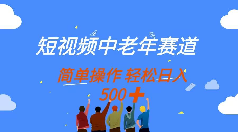 （14399期）短视频中老年赛道，操作简单，多平台收益，无脑搬运日入500+-大可网创