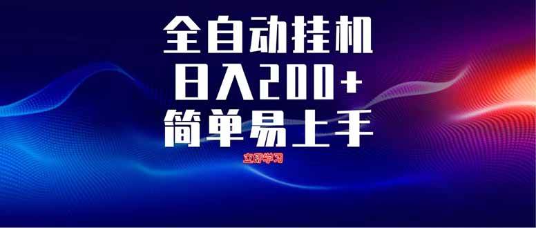 （14401期）全自动脚本  无限多开 ，释放你的双手，单机日入200+-大可网创
