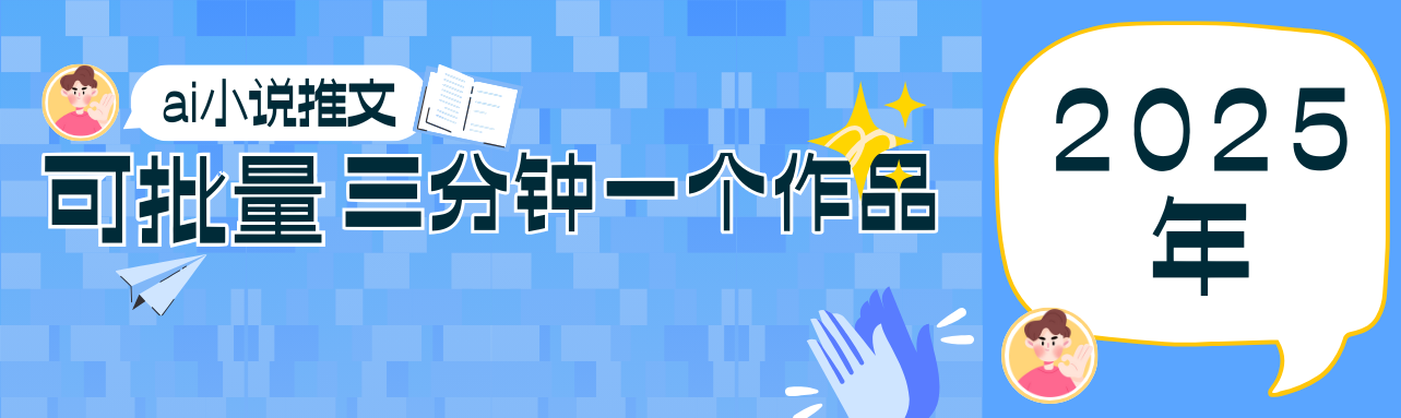 0基础也能上手的副业新风口，小说推文项目全攻略，可批量三分钟一个作品-大可网创