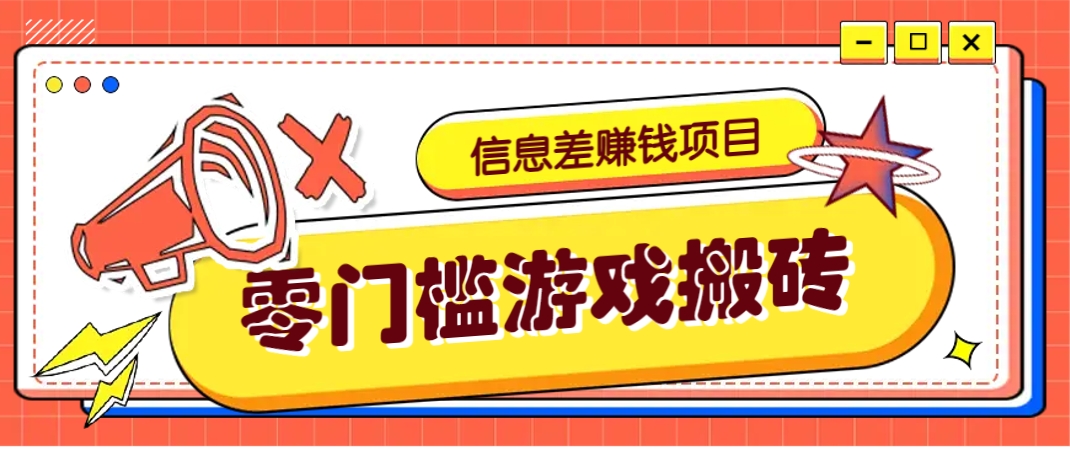 冷门且赚钱的信息差副业项目，靠游戏搬砖偏门野路子玩法，收益净赚3000+-大可网创