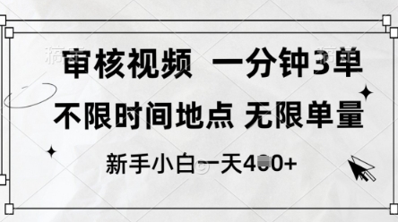 审核视频，10秒一单，不限时间，不限单量，新人小白一天4张+【揭秘】-大可网创
