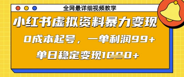 小红书虚拟资料暴力变现，0成本起号，一单利润99，单日稳定变现1k【揭秘】-大可网创
