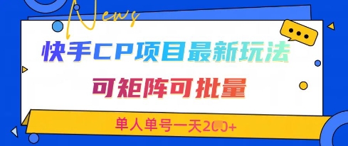 快手CP项目，最新交友赛道玩法，可矩阵可批量，单人单号一天2张+-大可网创