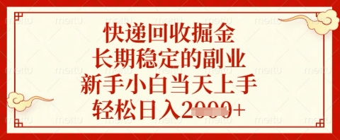快递回收掘金项目，长期稳定的副业，新手小白当天上手，轻松日入几张【揭秘】-大可网创