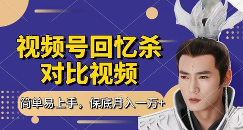 回忆杀对比视频，挣视频号分成计划收益，每天只需一小时，保底月入过W，新手小白轻松上手【揭秘】-大可网创