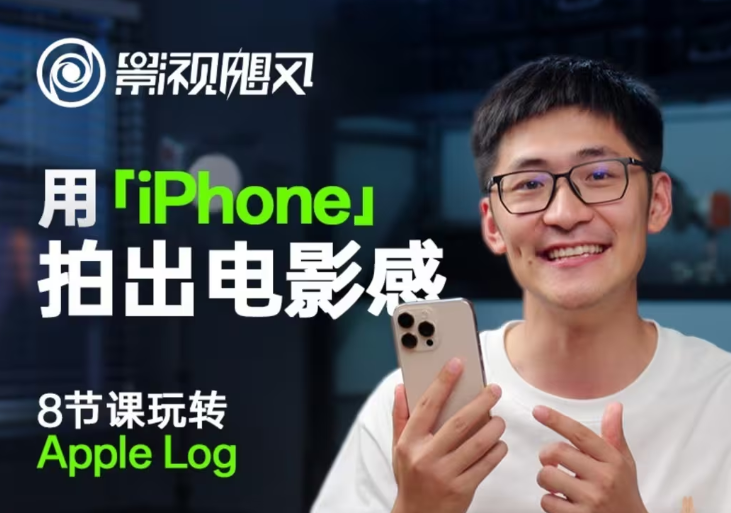影视飓风玩转Apple Log，八节课带你用iPhone拍出电影感！【无水印版】-大可网创