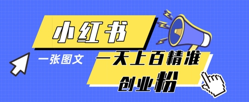 小红书模版一张图片一天轻松引流上百创业粉-大可网创