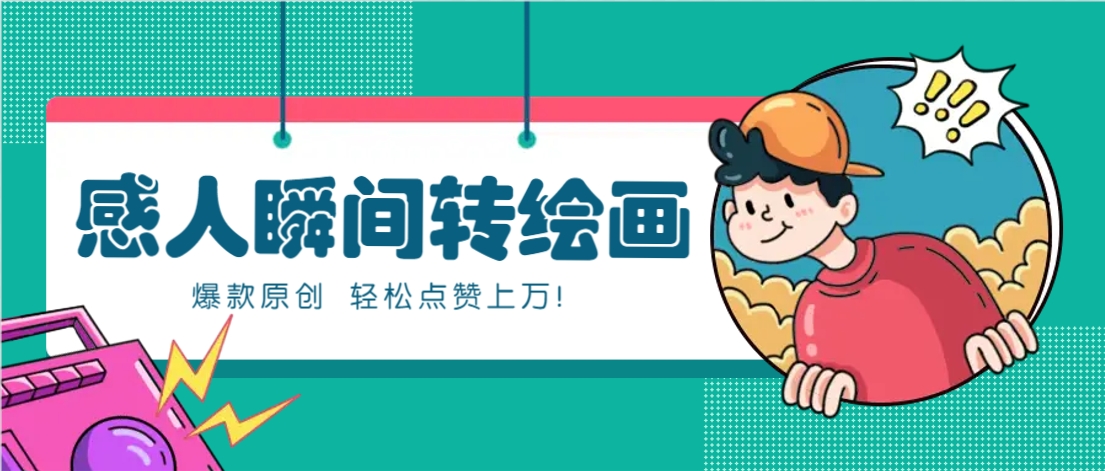 利用AI暖心故事漫画赛道，爆款感人瞬间转绘画，轻松点赞上万！-大可网创