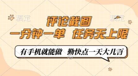 评论截图，0.5元一单，一分钟一单，有手机就能做，任务无上限，勤快点一天几张【揭秘】-大可网创