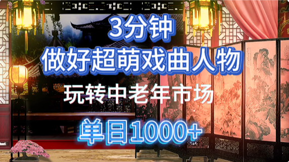 用Ai制作Q版戏剧人物手把手教你吃透中老年经济，5分钟一个成品，多渠道变现-大可网创