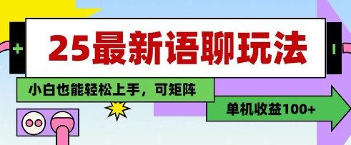 25年最新语聊玩法，纯手工，单机收益100+，小白也能轻松上手，可矩阵操作-大可网创