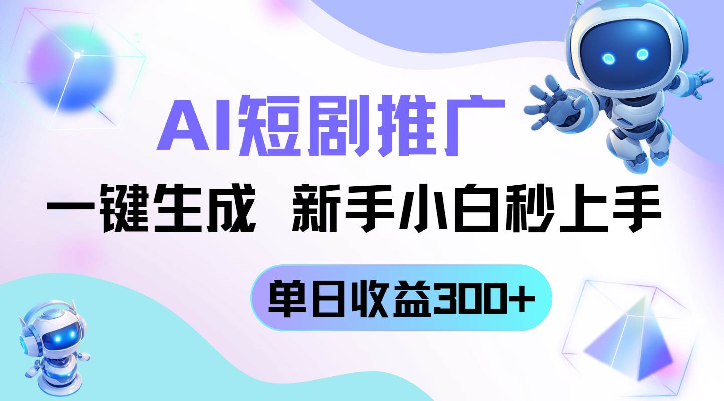 （14490期）短剧推广新玩法，AI一键生成，新手小白秒上手，单日收益300+-大可网创