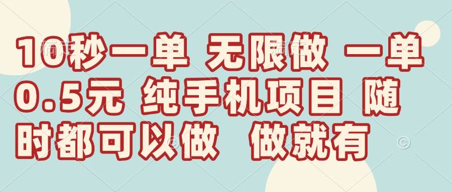 （14493期）10秒钟一单，一单5毛钱到手，无限做，做就有，一天轻松日入300+-大可网创