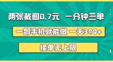 两张截图0.7元，一分钟三单，接单无上限，一部手机就能做，一天5张+【揭秘】-大可网创