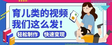 疯狂爆火！抖音，视频号育儿类的视频，小白轻松制作，快速拿到结果-大可网创