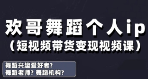 抖音舞蹈账号运营与变现实战课，舞蹈个人ip短视频带货变现-大可网创