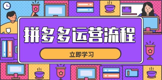 （14503期）拼多多运营流程，从选品到流量，全链路运营技巧，助力店铺爆单-大可网创