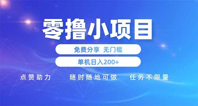 （14510期）零撸小项目免费分享 点赞助力 无任何门槛 手机随时可做  单日收益200＋-大可网创