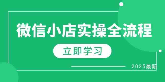 微信小店实操全流程，专属达人佣金、1688一件代发、商品预售、选品技巧等-大可网创