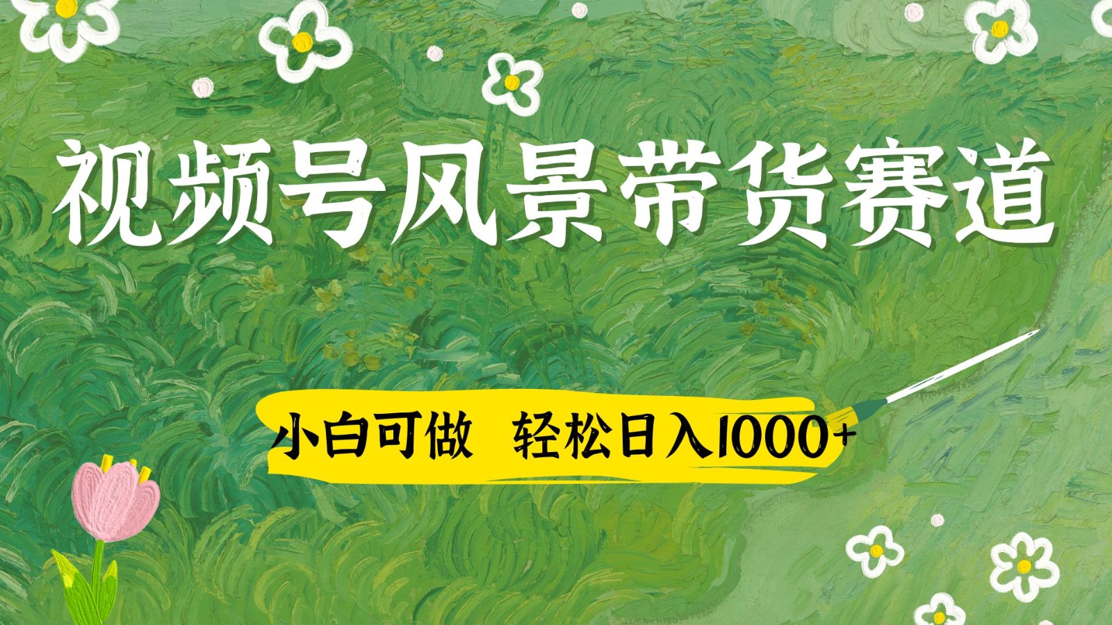 视频号AI风景加国学文案带货赛道，小白可做，轻松日入四位数-大可网创