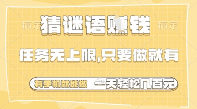 猜谜语挣钱，一部手机就能做，任务无上限，只要做就有，一天轻松多张【揭秘】-大可网创