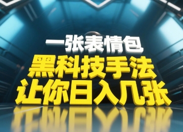 黑科技手法，小白当天可做，一张表情包引爆你的评论区-大可网创