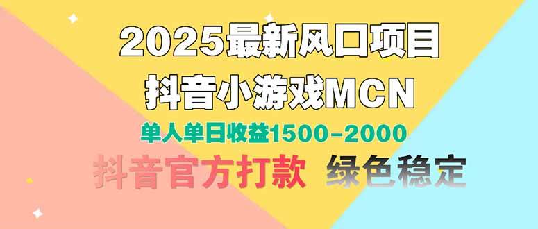 （14625期）2025最新风口项目 抖音小游戏MCN 单人单日收益1500-2000+-大可网创