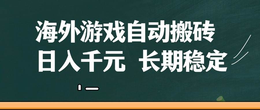 （14628期）海外游戏自动搬砖，无脑操作，日入千元，长期稳定收益-大可网创