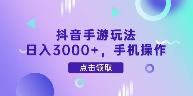 （14632期）抖音手游玩法，日入3000+，手机操作-大可网创