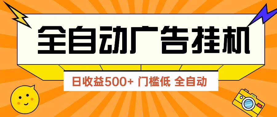 （14633期）广告联盟玩法2025年最新玩法 单机500+实操分享 无门槛 见效快-大可网创